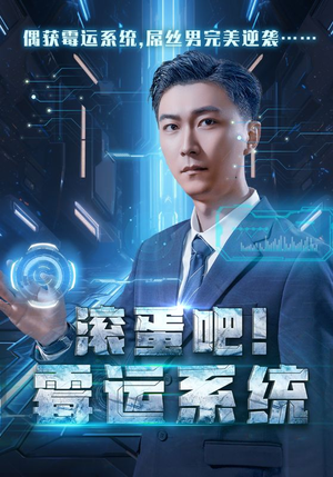 《滚蛋吧！霉运系统》（60集）超燃短剧免费尽情看