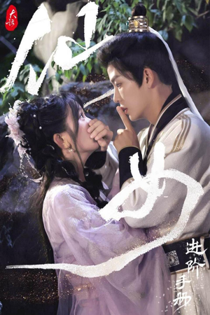 《大话仙女进阶手册》（74集）在线短剧免费看个痛快