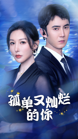 《孤单又灿烂的你》（23集）热门短剧免费在线看全