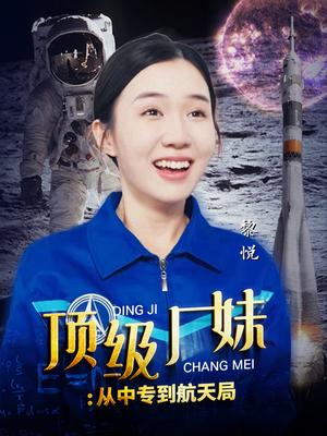 《顶级厂妹：从中专到航天局》（40集）短剧在线追精彩不停