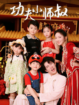 《功夫小师叔》（80集）短剧精彩剧情一追到底