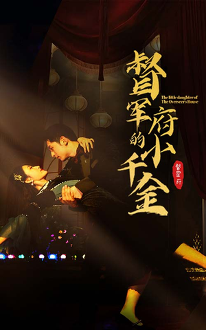 《督军府的小千金》（59集）看短剧全集畅享不停