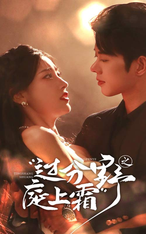 《过分野之庭上霜》（65集）短剧畅享全集不间断