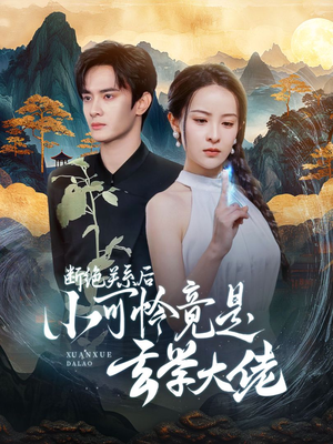 《断绝关系后小可怜竟是玄学大佬》（74集）短剧在线看精彩不停