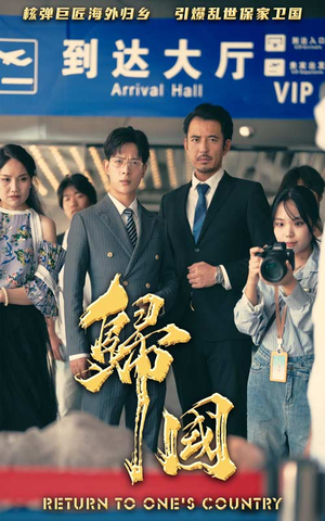 《归国》（59集）免费短剧全集一睹为快