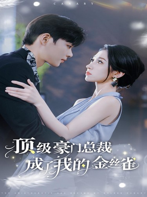 《顶级豪门总裁成了我的金丝雀》（85集）热门短剧全集连追到底