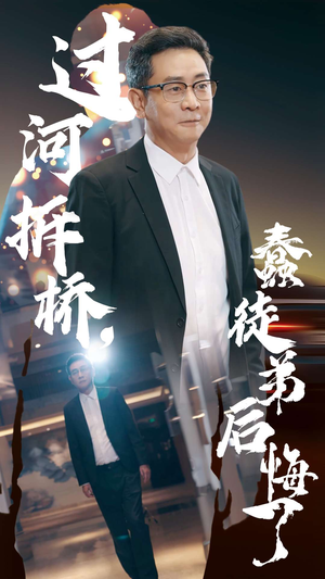 《过河拆桥，蠢徒弟后悔了》（45集）在线短剧免费全集追不停