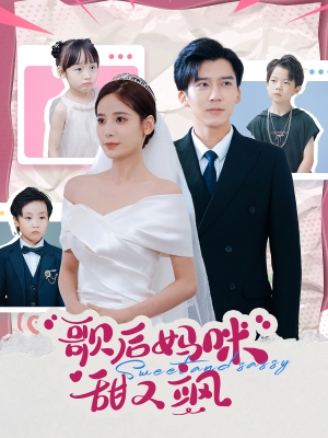 《歌后妈咪甜又飒》（98集）短剧全集免费畅快看