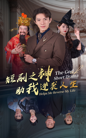 短剧之神助我逆袭人生（33集）最火爆短剧