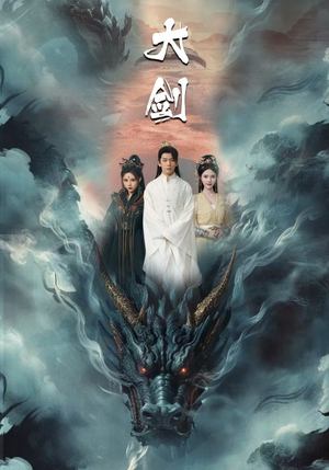 《大剑》（71集）短剧全集高清在线一键看