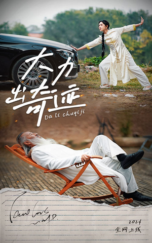 《大力出奇迹》（57集）看短剧爆笑全集超带感