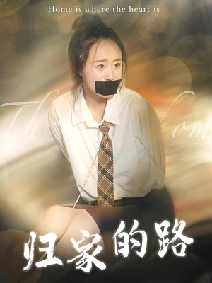 《归家的路》（80集）在线追短剧全集不停