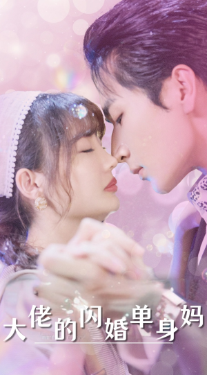 《大佬的闪婚单身妈》（80集）在线短剧免费全集追