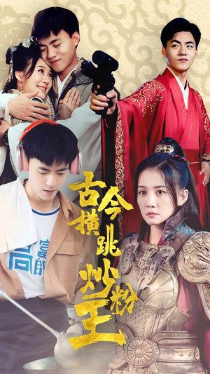 《古今横跳炒粉王》（53集）短剧全集在线免费观