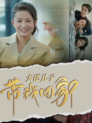 《大佬儿子带我回家》（50集）看短剧畅享全集欢乐