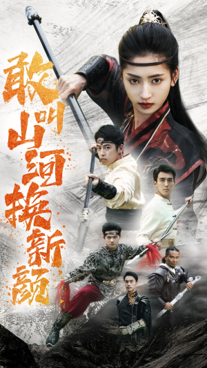 《敢叫山河换新颜》（54集）免费短剧全集畅快追