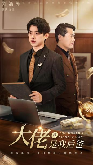 《大佬竟是我后爸》（87集）畅看短剧全集无压力