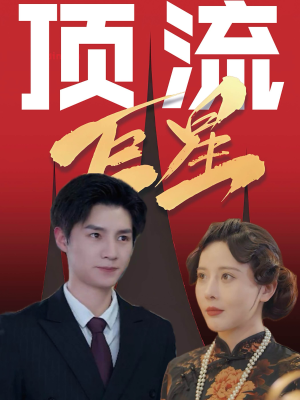 《顶流巨星》（78集）超燃短剧全集免费观看