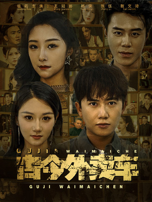 《古今外卖车》（90集）免费在线短剧全集追到底