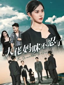 《大佬妈咪不忍了》（36集）免费短剧全集一追到底