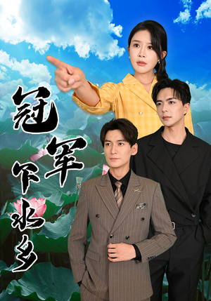 《冠军下水乡》（37集）免费畅享短剧全集啦