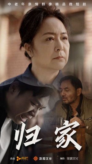 《归家》（60集）短剧免费畅享全集追