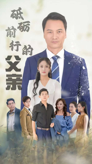 砥砺前行的父亲(80集) 砥砺前行的父亲(80集)好看的短剧分享