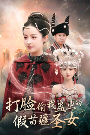 《打脸偷我蛊虫的假苗疆圣女》（32集）短剧免费畅看超带感