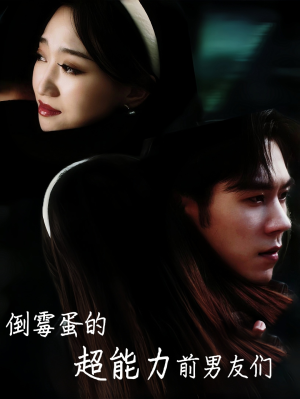 《倒霉蛋的超能力前男友们》（68集）短剧精彩剧情一追到底