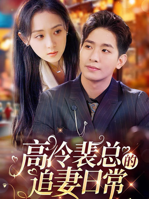 《高冷裴总的追妻日常》（49集）精彩短剧在线追不停