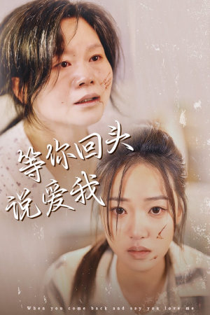 《等你回头说爱我》（87集）精彩短剧一追到底不停歇