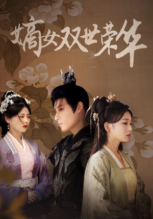 《嫡女双世荣华》（55集）短剧精彩一集接一集看