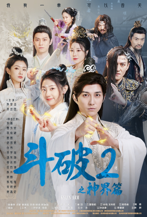 《斗破2之神界篇》（79集）短剧精彩剧情在线追看