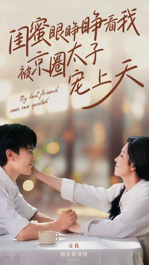 《闺蜜眼睁睁看我被京圈太子宠上天》（52集）爆款短剧一口气畅看