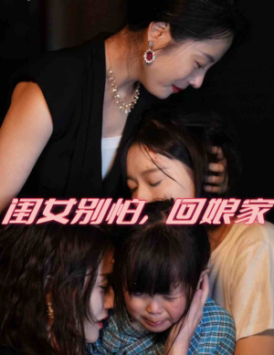 《闺女别怕，回娘家》（78集）免费在线看短剧全集
