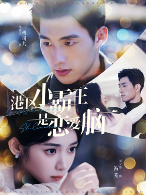 《港区小霸王是恋爱脑》（95集）全集短剧畅享不停看