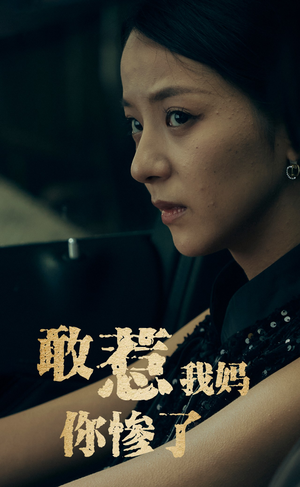 《敢惹我妈你惨了》（50集）在线短剧一集不落追