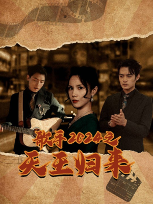 《歌手2024之天王归来》（91集）超燃短剧在线追不停