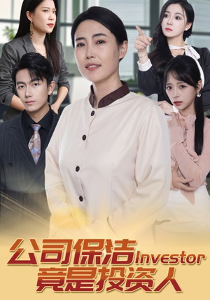 《公司保洁竟是投资人》（30集）看短剧精彩剧情一追到底