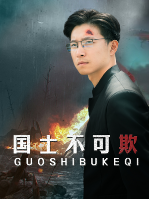 国士不可欺(79集) 国士不可欺(79集)在哪个平台看好