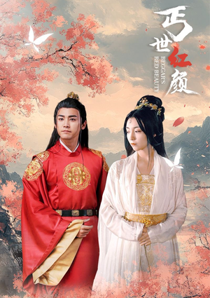 《丐世红颜》（79集）免费畅享短剧全集魅力