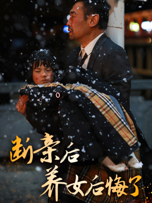 《断亲后养女后悔了》（55集）短剧热播畅快追全集