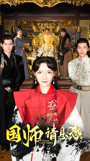 《国师请息怒》（61集）短剧全集免费在线速看