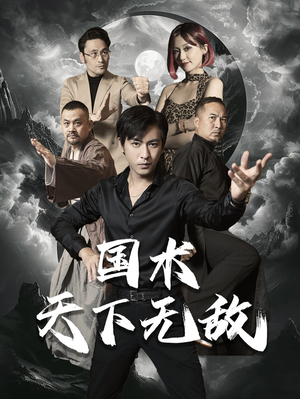 国术天下无敌(62集) 国术天下无敌(62集)热门短剧抢先看