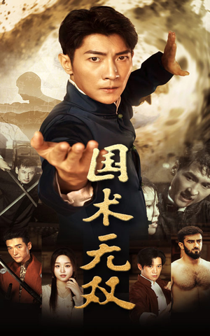 《国术无双》（74集）短剧精彩不容错过追看