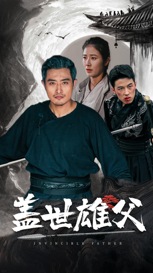 《盖世雄父》（41集）看短剧全集享受精彩时光