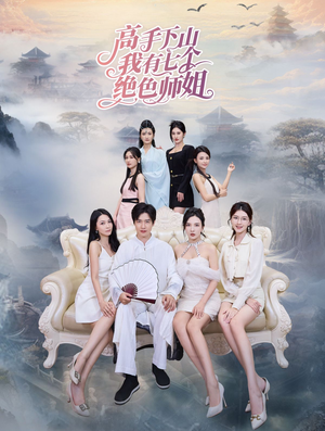 《高手下山我有七个绝色师姐》（80集）短剧全集免费在线速看