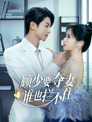 《顾少要夺妻谁也拦不住》（63集）短剧免费看全集超爽快