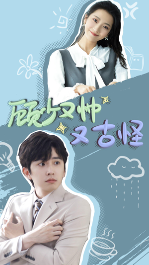 《顾少又帅又古怪》（66集）免费在线短剧追完整部