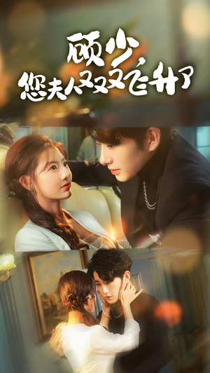 《顾少，您夫人又又又飞升了》（62集）在线免费短剧全看遍